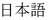 Graphic showing the language title of the Japanese translation for the Declaration of Conformity statement. image:Graphic showing the language title of the Japanese translation for the Declaration of Conformity statement.