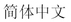 Graphic showing the language title of the Simplified Chinese translation for the Declaration of Confirmity statement. image:Graphic showing the language title of the Simplified Chinese translation for the Declaration of Confirmity statement.