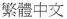 Graphic showing the language title of the Traditional Chinese translation for the Declaration of Conformity statement. image:Graphic showing the language title of the Traditional Chinese translation for the Declaration of Conformity statement.