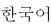 Graphic showing the language title of the Korean translation for the Declaration of Conformity statement. image:Graphic showing the language title of the Korean translation for the Declaration of Conformity statement.