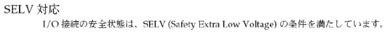 image:Graphic 4e showing the Japanese translation of the SELV (Safety Extra Low Voltage) Safety statement.